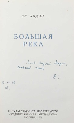 [Лидин В., автограф жене Марии] Лидин В. Большая река. М., 1938.